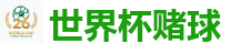 世界杯(SHIJIEBEI)中国竞彩官方网站